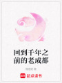 回到千年之前的老成都