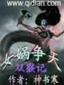 雙猴記之女媧爭天
