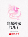 穿越神龍的兒子