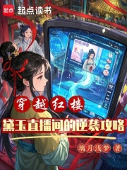 穿越紅樓：黛玉直播間的逆襲攻略