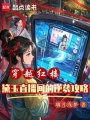穿越紅樓：黛玉直播間的逆襲攻略