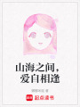 山海之間，愛自相逢