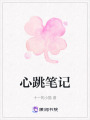 心跳筆記