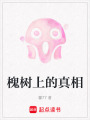 槐樹上的真相