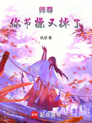 師尊你節(jié)操又掉了
