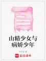 山精少女與病嬌少年