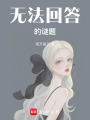 無法回答的謎題
