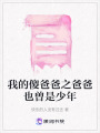 我的傻爸爸之爸爸也曾是少年
