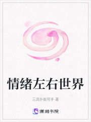 情緒左右世界