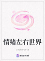 情緒左右世界