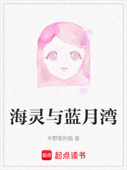 海靈與藍(lán)月灣