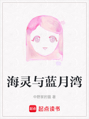 海靈與藍月灣
