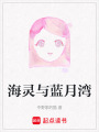 海靈與藍(lán)月灣