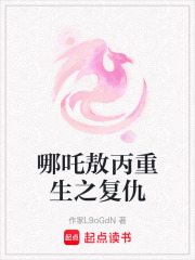 哪吒敖丙重生之復仇