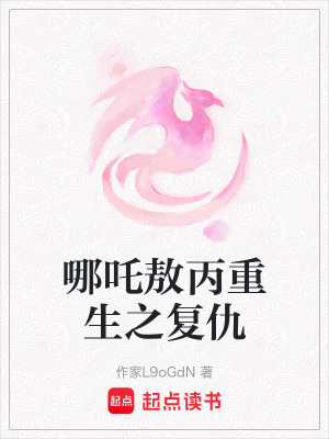 哪吒敖丙重生之復(fù)仇