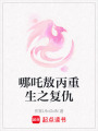 哪吒敖丙重生之復仇