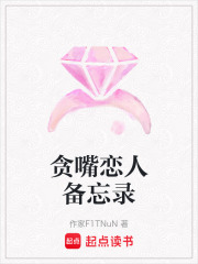 貪嘴戀人備忘錄