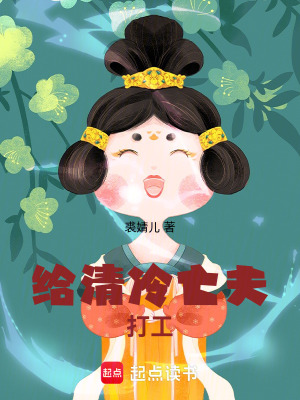 給清冷亡夫打工