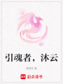 引魂者，沐云