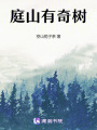 庭山有奇樹