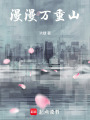 漫漫萬重山