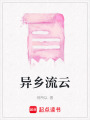 異鄉(xiāng)流云