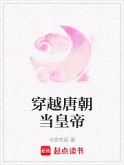 穿越唐朝當皇帝