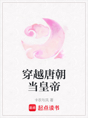 穿越唐朝當皇帝