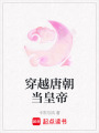 穿越唐朝當(dāng)皇帝