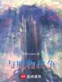 與魔物抗爭