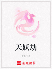 天妖劫