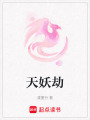 天妖劫