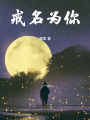 戒名為你
