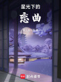 星光下的戀曲