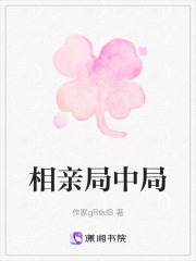 相親局中局