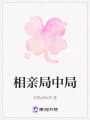 相親局中局