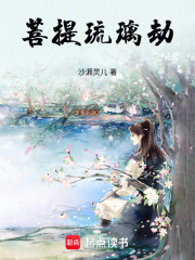 菩提琉璃劫