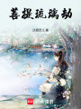 菩提琉璃劫