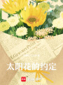 太陽花的約定