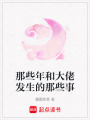 那些年和大佬發生的那些事