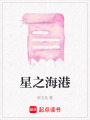 星之海港