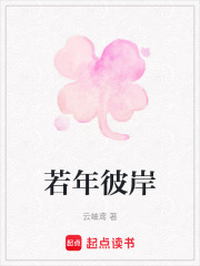 若年彼岸