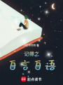 記得之自言自語