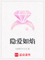 隱愛如焰