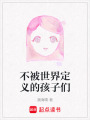 不被世界定義的孩子們