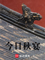 今日秋宴