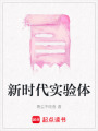 新時代實驗體