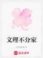 文理不分家