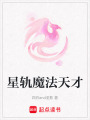 星軌魔法天才