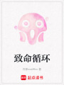 致命循環(huán)